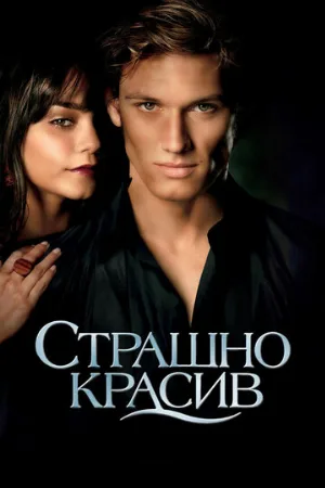 Страшно красив (фильм, 2011) Страшно красив (фильм, 2011)