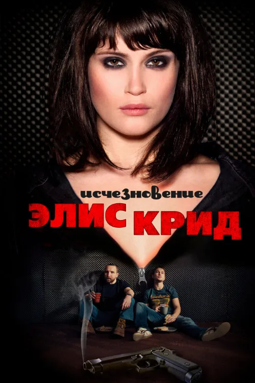 Исчезновение Элис Крид (фильм, 2009) Исчезновение Элис Крид (фильм, 2009)
