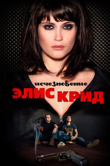 Фильм Исчезновение Элис Крид (2009) смотреть онлайн
