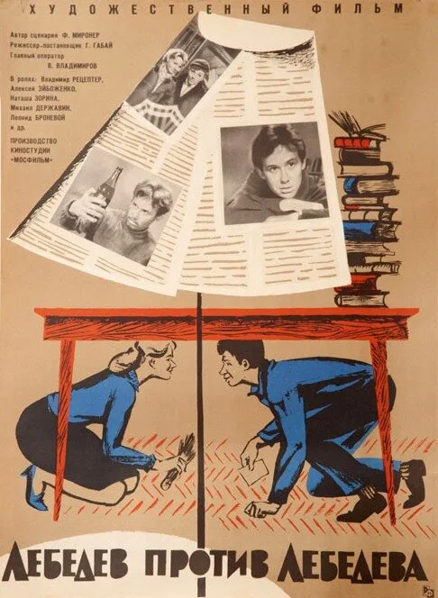Лебедев против Лебедева (фильм, 1965)