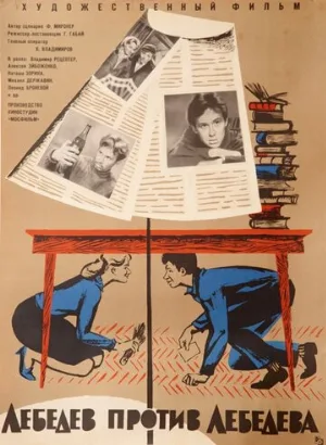 Лебедев против Лебедева (фильм, 1965)