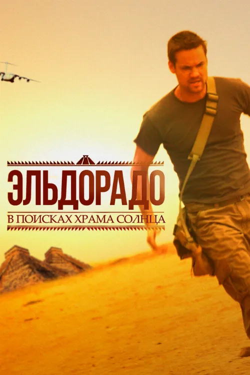 Эльдорадо (сериал, 2010) Эльдорадо (сериал, 2010)