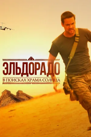 Эльдорадо (сериал, 2010)