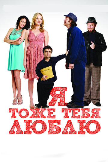 Я тоже тебя люблю (фильм, 2009) Я тоже тебя люблю (фильм, 2009)