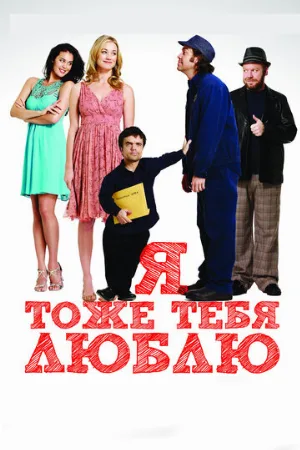 Я тоже тебя люблю (фильм, 2009)