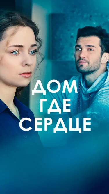 Дом, где сердце (сериал, 2021) Дом, где сердце (сериал, 2021)
