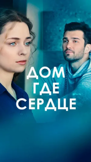 Дом, где сердце (сериал, 2021)