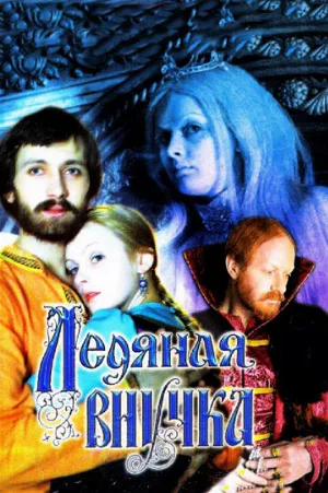 Ледяная внучка (фильм, 1980)