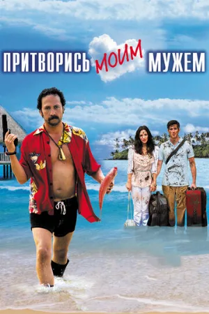 Притворись моим мужем (фильм, 2012)