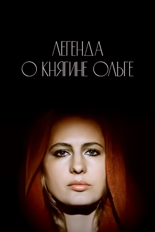 Легенда о княгине Ольге (фильм, 1983)