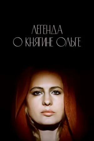 Легенда о княгине Ольге (фильм, 1983)
