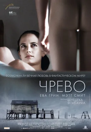 Чрево (фильм, 2010) Чрево (фильм, 2010)