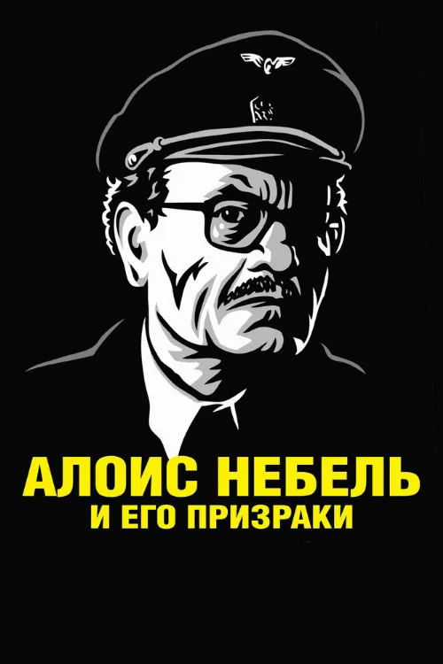 Алоис Небель и его призраки (мультфильм, 2011)