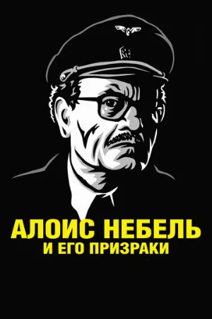 Алоис Небель и его призраки (мультфильм, 2011) Алоис Небель и его призраки (мультфильм, 2011)