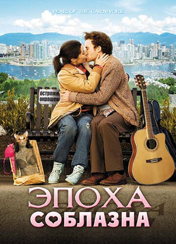 Эпоха соблазна (фильм, 2009)