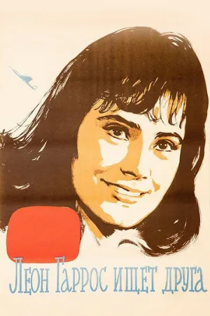 Леон Гаррос ищет друга (фильм, 1961)