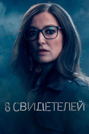 8 свидетелей (сериал, 2021)