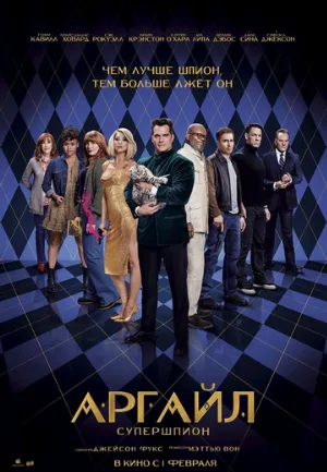 Аргайл: Супершпион (фильм, 2024)