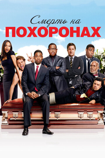Фильм Смерть на похоронах (2010) смотреть онлайн
