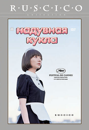 Фильм Надувная кукла (2009) смотреть онлайн