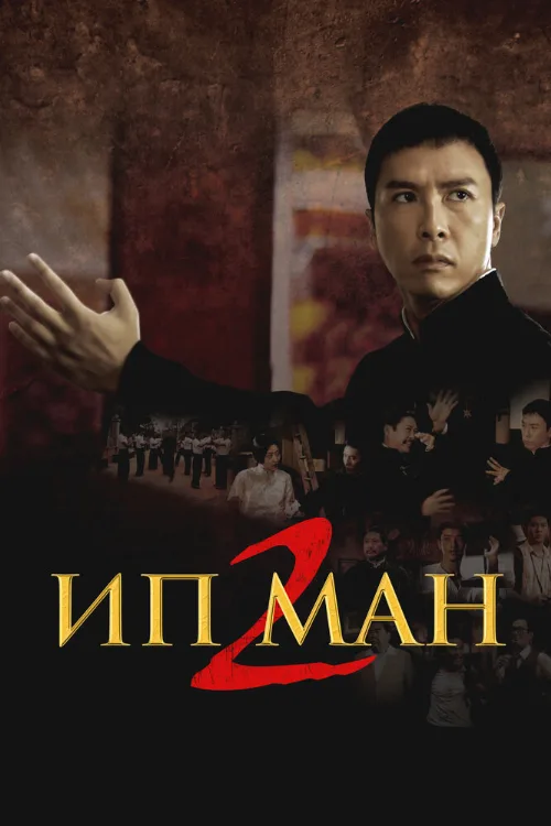 Ип Ман 2 (фильм, 2010) Ип Ман 2 (фильм, 2010)