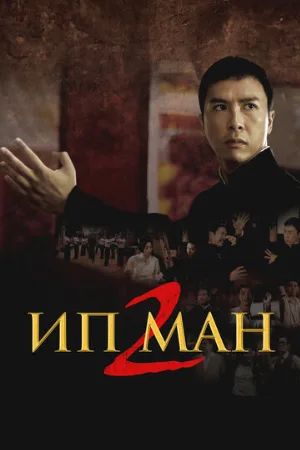 Ип Ман 2 (фильм, 2010)