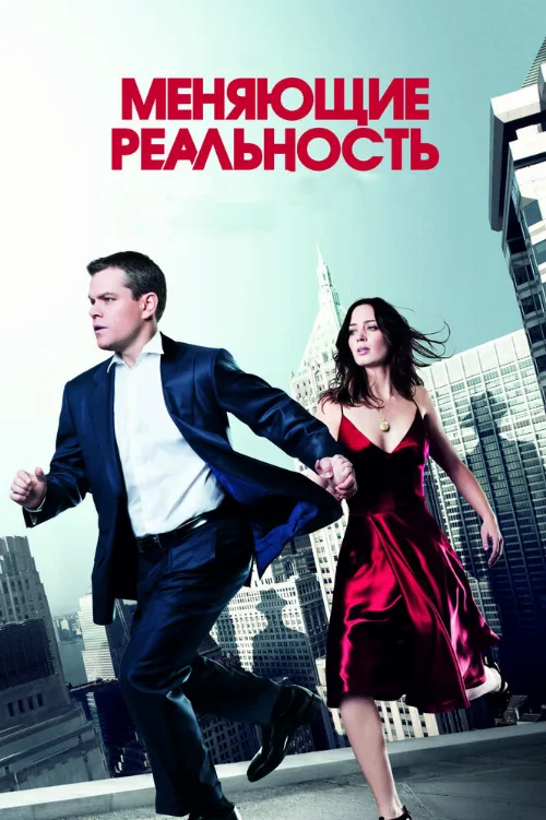 Меняющие реальность (фильм, 2011)