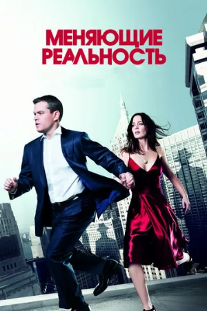 Меняющие реальность (фильм, 2011) Меняющие реальность (фильм, 2011)