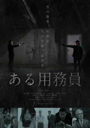 Уборщик (фильм, 2021)