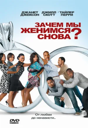 Зачем мы женимся снова? (фильм, 2010)