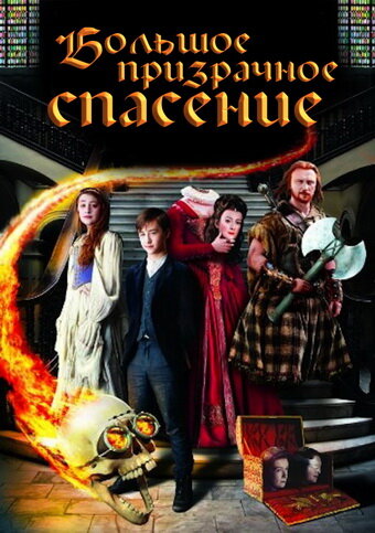 Большое призрачное спасение (фильм, 2011)