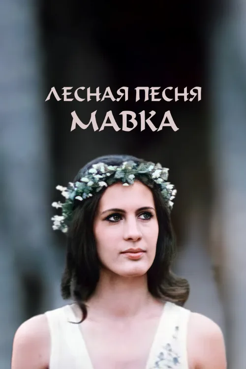 Лесная песня. Мавка (фильм, 1980) Лесная песня. Мавка (фильм, 1980)