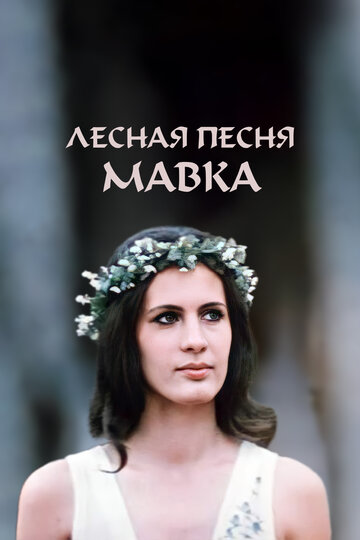 Лесная песня. Мавка (фильм, 1980)