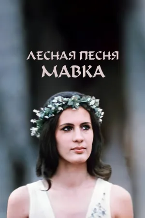 Лесная песня. Мавка (фильм, 1980)