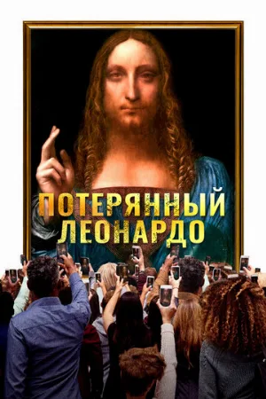 Потерянный Леонардо (фильм, 2021)
