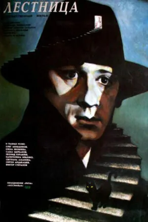 Лестница (фильм, 1989) Лестница (фильм, 1989)