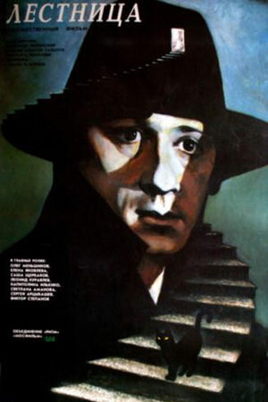 Лестница (фильм, 1989) Лестница (фильм, 1989)