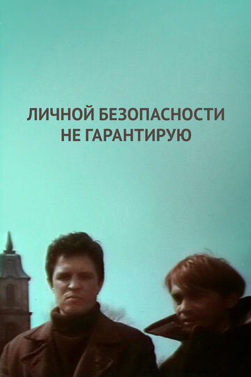 Личной безопасности не гарантирую... (фильм, 1980) Личной безопасности не гарантирую... (фильм, 1980)