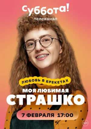 Моя любимая Страшко (сериал, 2021)