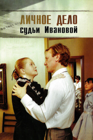 Личное дело судьи Ивановой (фильм, 1986)