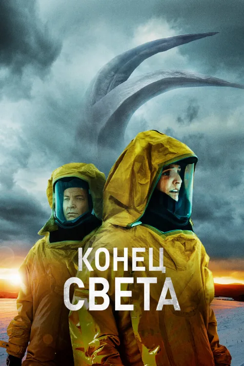 Конец света (фильм, 2021) Конец света (фильм, 2021)