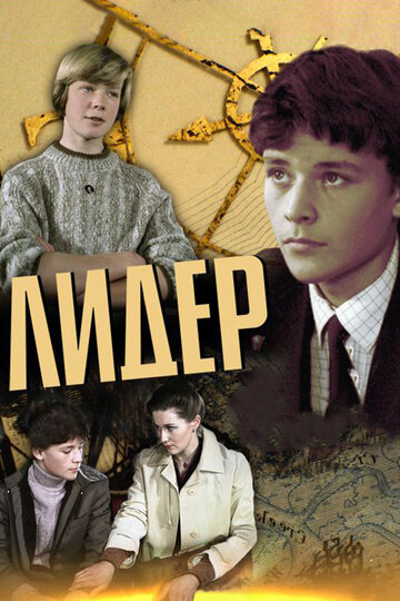 Лидер (фильм, 1984) Лидер (фильм, 1984)