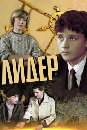 Лидер (фильм, 1984)