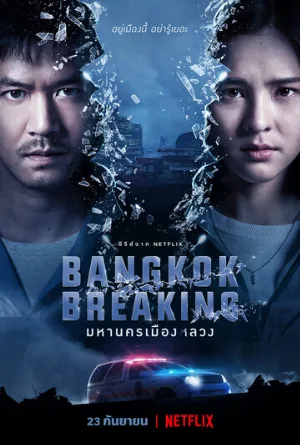 Бангкок: Служба спасения (сериал, 2021)