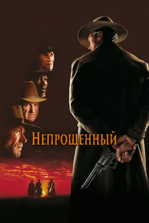 Непрощенный (фильм, 1992) Непрощенный (фильм, 1992)