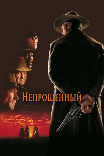 Фильм Непрощенный (1992) смотреть онлайн