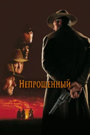 Непрощенный (фильм, 1992) Непрощенный (фильм, 1992)