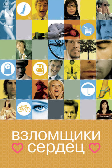 Фильм Взломщики сердец (2004) смотреть онлайн