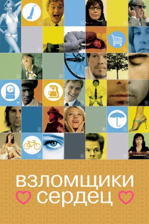 Взломщики сердец (фильм, 2004)