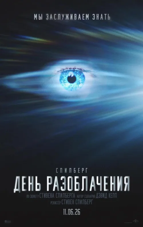 День разоблачения (фильм, 2026)